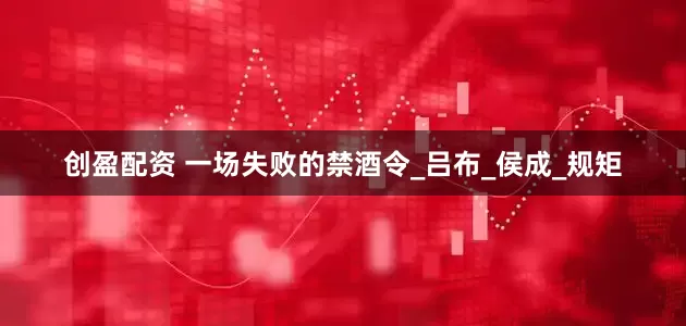 创盈配资 一场失败的禁酒令_吕布_侯成_规矩