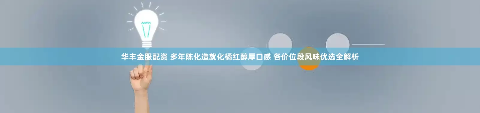 华丰金服配资 多年陈化造就化橘红醇厚口感 各价位段风味优选全解析